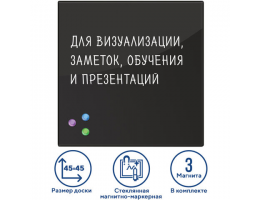 Доска магнитно-маркерная стеклянная 45х45 см, 3 магнита, ЧЕРНАЯ, BRAUBERG, 236736