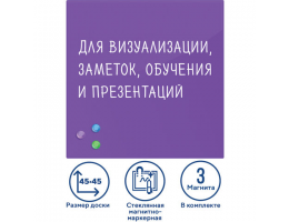 Доска магнитно-маркерная стеклянная 45х45 см, 3 магнита, ФИОЛЕТОВАЯ, BRAUBERG, 236743